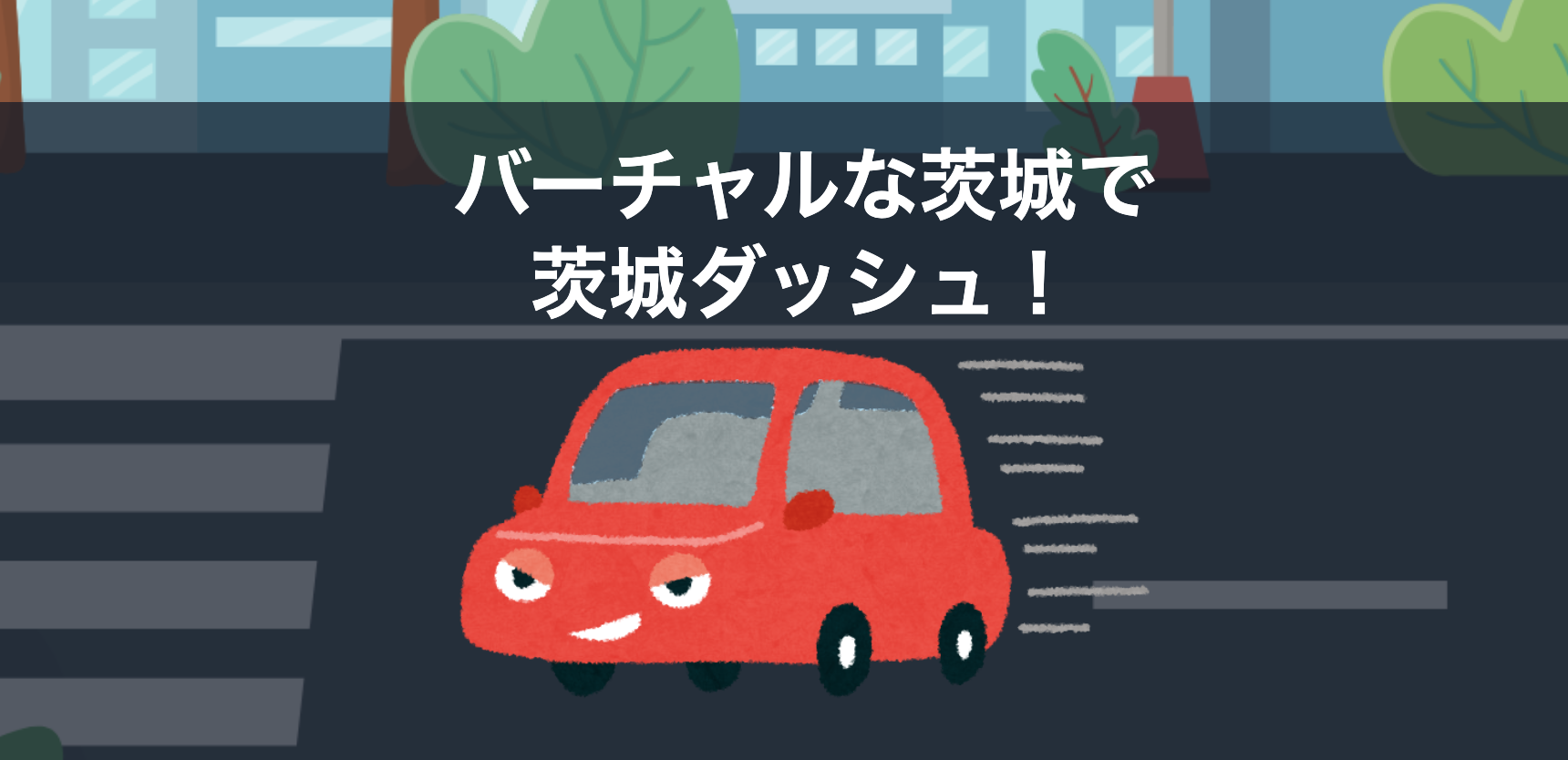 バーチャルな茨城で茨城ダッシュ