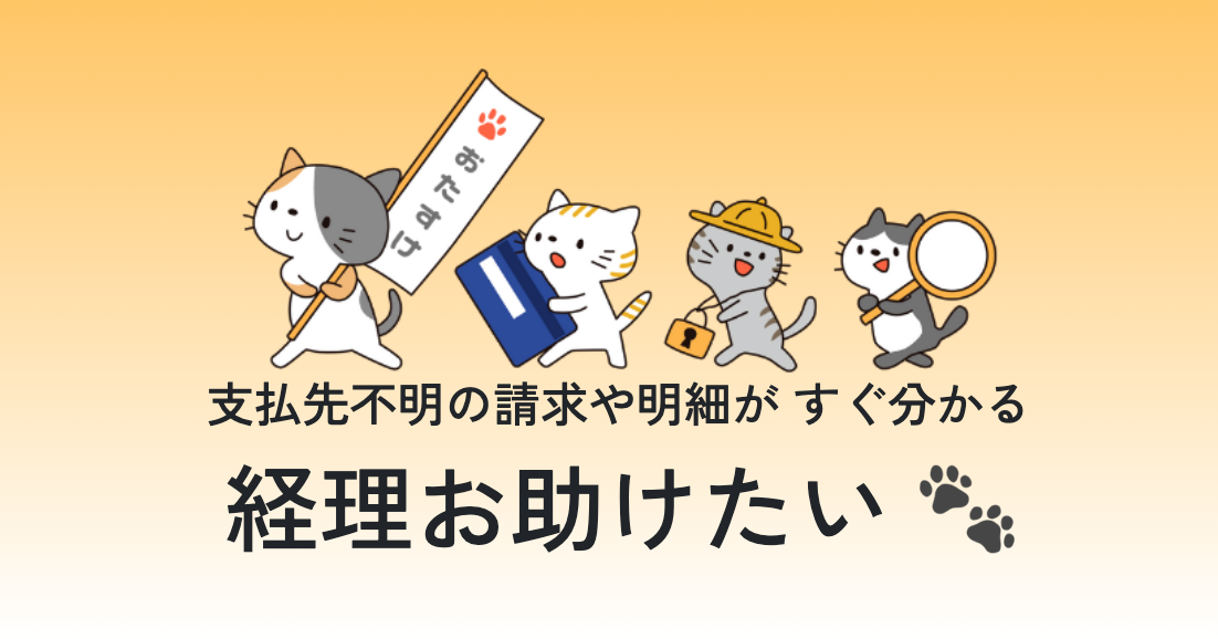 経理お助けたい