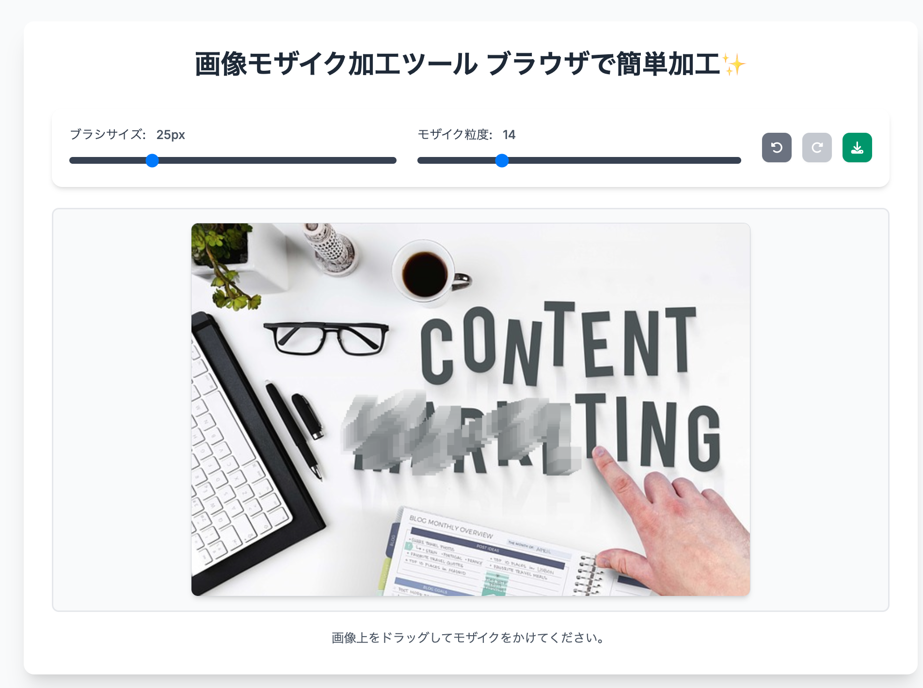 画像モザイク加工ツール